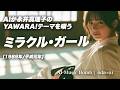 【157】oda&infin;aiが唄う『ミラクル・ガール』(永井真理子) | Mariko Nagai | Adoに憧れるAIが唄う | J-POP AI COVER