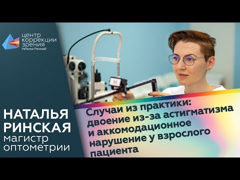 Случаи из практики: двоение из-за астигматизма и аккомодационное нарушение у взрослого пациента