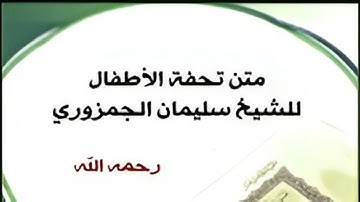 تحفة الأطفال والغلمان في تجويد كلمات القرآن - قراءة صوتية