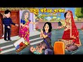    notun bouer probesh  bangla cartoon  beshi khaoa shosur bari  rupkotha story tv