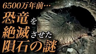 【謎】恐竜を絶滅させた隕石はどこですか？