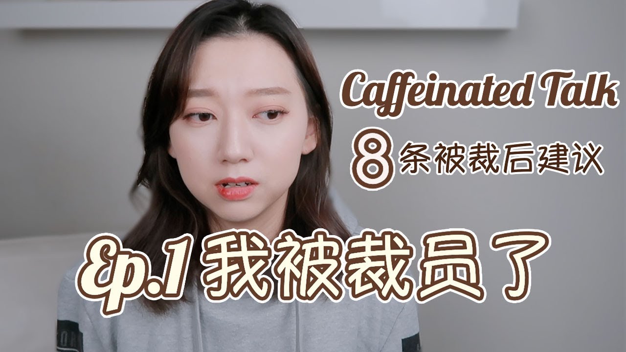 Caffeinated Talk Ep.1 - 我被裁员了｜被裁后的八条建议