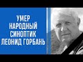 Леонид Горбань умер - биография и последний прогноз народного синоптика