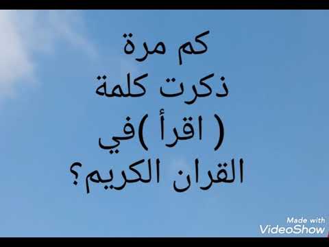 كم مرة ذكرت كلمة اقرأ في القران الكريم           