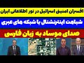 افسران امنیتی اسرائیل در تور اطلاعاتی ایران تحلیلگر سیاسی افسران امنیتی اسرائیل در تور اطلاعاتی ایران تحلیلگر سیاسی