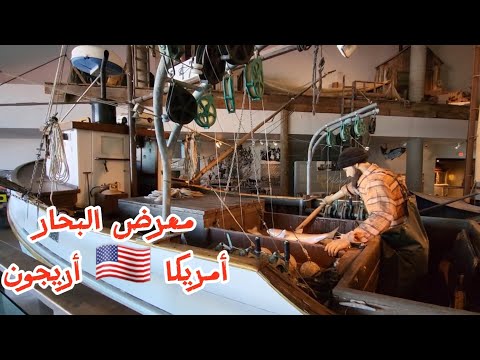 متحف الصيد البحري بأمريكا أريجون أشياء تاريخية معروضة في المتحف
