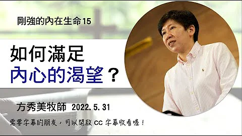 【剛強的內在生命系列15】2022.5.31如何滿足「內心的渴望」～方秀美牧師  （基督教溝子口錫安堂） - 天天要聞