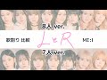 【歌割り】 ME:I - LとR 歌詞 パート割り 違い