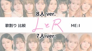 【歌割り】 ME:I - LとR 歌詞 パート割り 違い