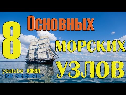 8 Основных морских узла.Как вязать морские узлы.