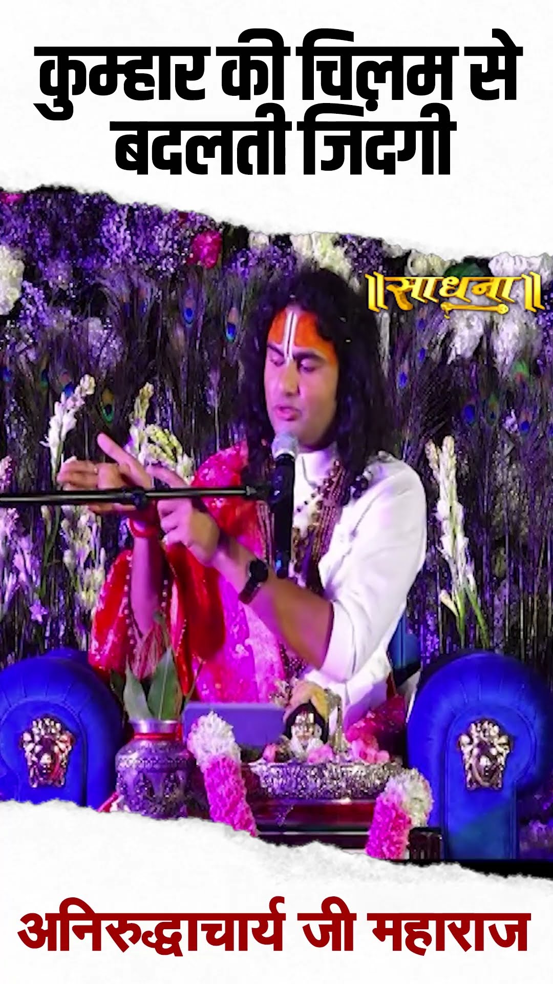 कुम्हार की चिलम से बदलती जिंदगी | Aniruddhacharya Ji
