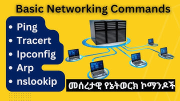 የኔትወርክ ችግር ለመቅረፍ የሚረዱ መሰረታዊ የኔትወርክ ኮማንዶች || Basic network troubleshooting commands