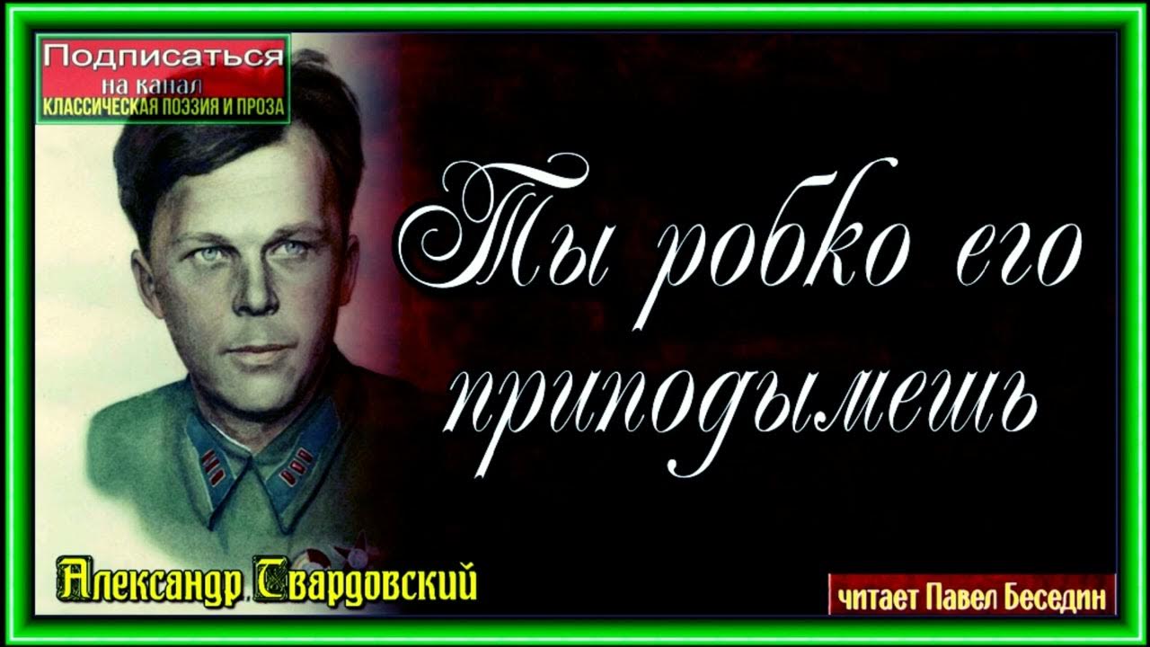 Снега потемнеют синие твардовский слушать. Ты робко его приподымешь Твардовский. Ты робко его приподымешь Твардовский картинки по смыслу.