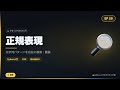 【Python入門#25】正規表現をゆるっと解説!文字列パターンの検索・置換方法☕