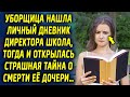 Уборщица нашла личный дневник директора, тогда и открылась тайна о том, что случилось…