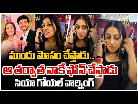 LIVE: Siya Goyal Shocking Call leaks | ముందు మోసం చేస్తాడు.. ఆ తర్వాత నాకే ఫోన్ చేస్తాడు | ZEE - ZEE24TELUGUNEWS
