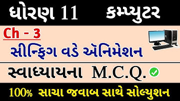 Std 11 Computer Ch 3 M.C.Q. | dhoran 11 computer path 3 | swadhyay mcqs solution