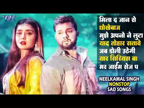 #नीलकमल सिंह के रुला देने वाले दर्द भरे गाने ~ #Neelkamal Singh Superhit Sad Songs 2024