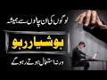 Logo Se Hoshiyar Raho || Urdu Hindi || Be Careful From People || Golden Stars ✨