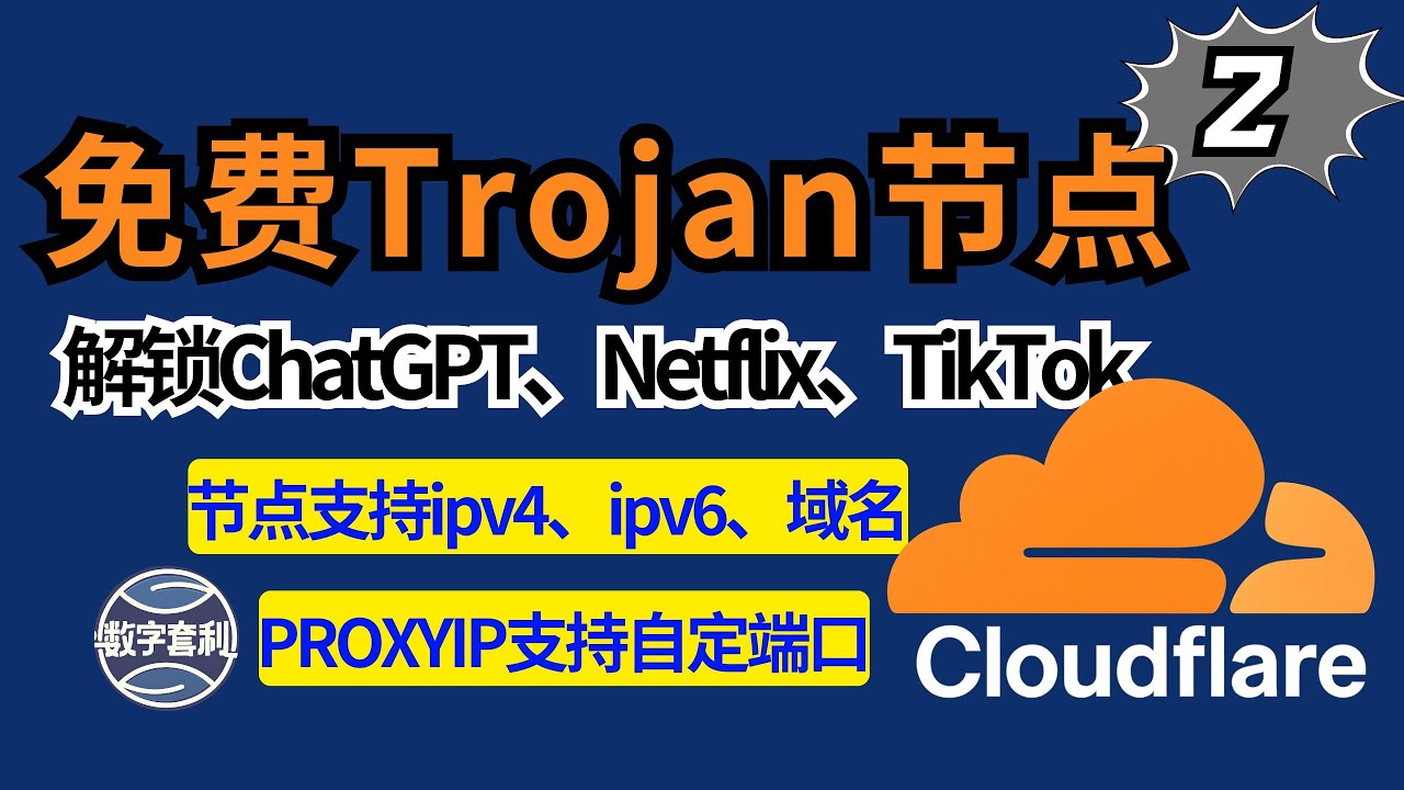 🔥零成本Trojan免费节点！Cloudflare一键部署无需VPS，4K无压 | 解锁ChatGPT和流媒体 免费节点(2) AM科技 #节点订阅  #科学上网 #clash #cf #trojan