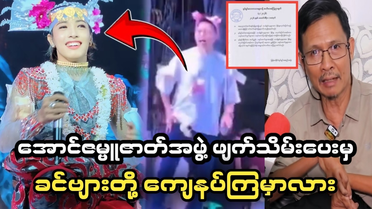 😲အောင်ဇမ္ဗူဇာတ်က ဖျက်သိမ်းပေးရတော့မှာလား(အဲ့လောက်ကြီးကြလွန်သွားပီ)