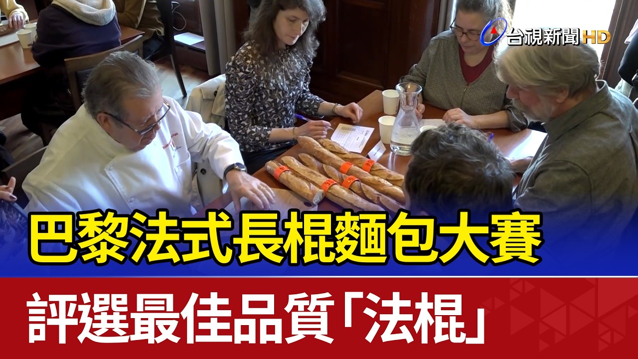 巴黎法式長棍麵包大賽 評選最佳品質「法棍」