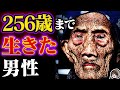 【衝撃】256歳まで生きた伝説の男【李青曇】