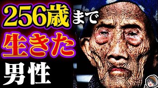 【衝撃】256歳まで生きた伝説の男【李青曇】