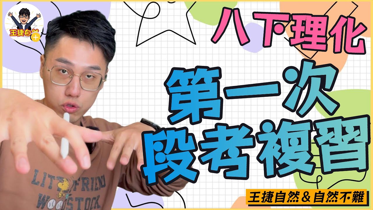 【 段考抱佛腳系列 】國二下理化 第一次段考複習 (質量守恆～電解質)