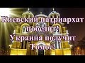 Киевский патриархат победит! Украина получит Томос!