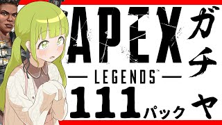 【APEX】遂にえぺ配信！今まで貯めてた111パックガチャ引いていいっすか？【森中花咲/にじさんじ所属】