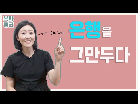   은행원 연봉은 그만두고 후회한 이유를 진솔하게 말할께요 Feat 은행 취업을 원하는 취준생분들께