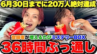 【20万人絶対達成】登録者が増える度ミステリーBOX⁉︎36時間生配信 Part3