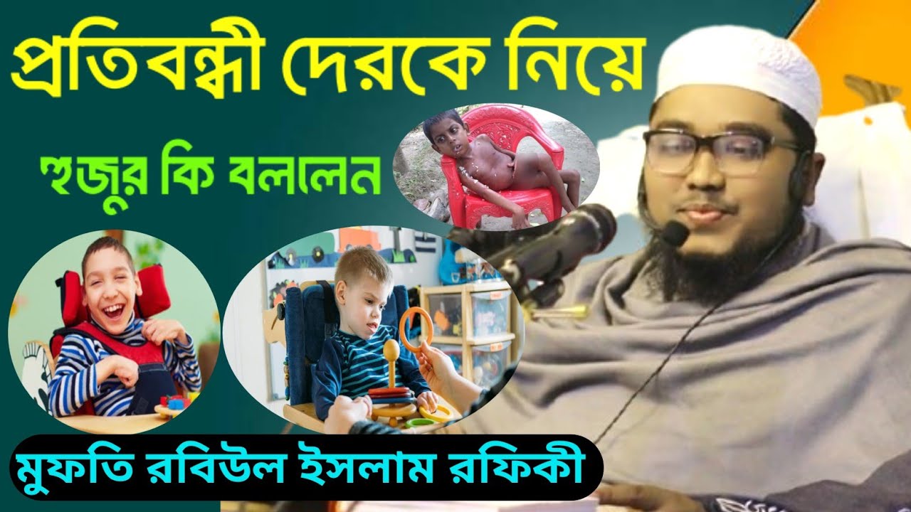 প্রতিবন্ধী দেরকে নিয়ে হুজুর কি আশ্চর্য বয়ান দিলেন ধৈর্য সহকারে সম্পুর্ন বয়ানটি শুনুন
