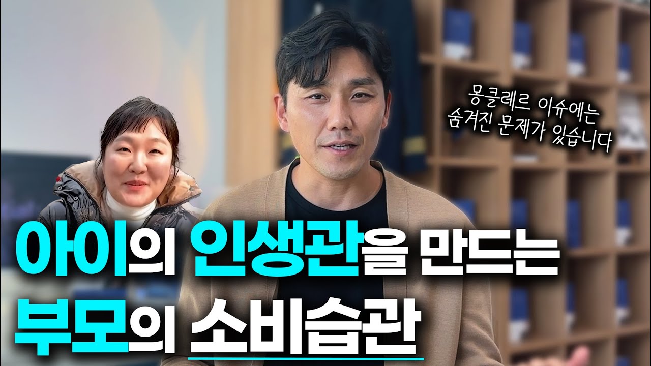 몽클레어 이슈? 자녀 교육과 직결된 문제입니다