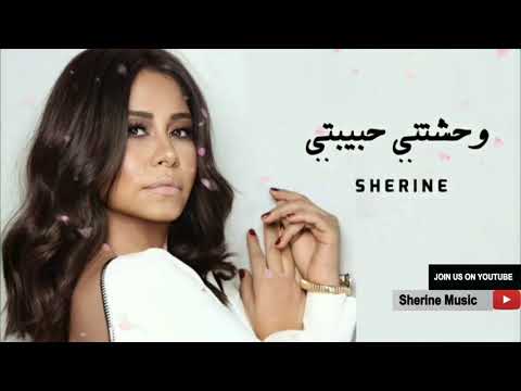شيرين وحشتني حبيبتي البوم شيرين الجديد 2021