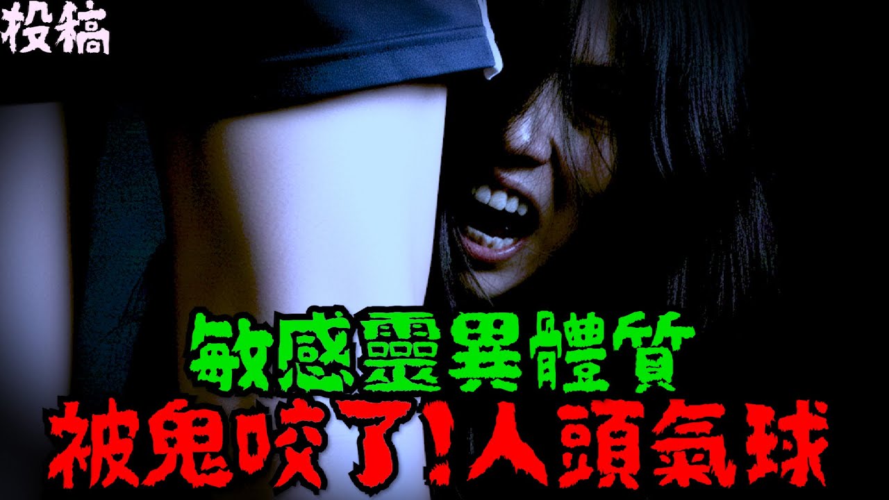 靈異體質 恐怖人頭氣球 叫魂變植物人 法術中醫一眼看穿 被鬼咬了 看喪事發燒 伊藤潤二台灣上演 投稿鬼故事