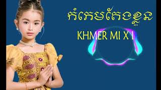 NHẠC KHMER MIX 2023 កំភេមតែងខ្លួន COM PHEM TENG  KHLUN