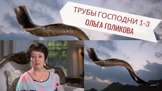 Трубы Господни с 1-3. Ольга Голикова