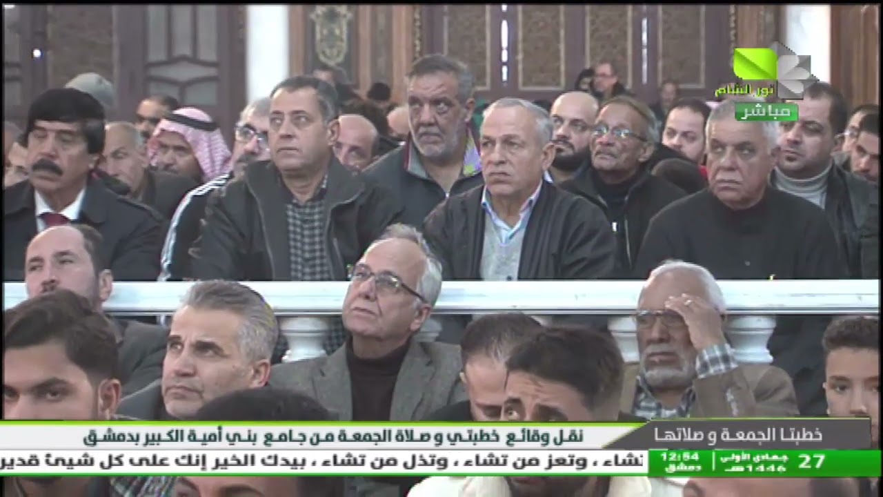 خطبتي وصلاة الجمعة من مسجد بني أمية الكبير بدمشق 29.11.2024