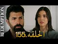 الأسيرة الحلقة 155 دوبلاج عربي 