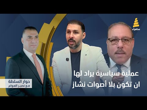 حوار السلطة مع نصير العوام | عملية سياسية يراد لها ان تكون بلا أصوات نشاز