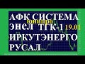 ММВБ, АФК Система, ИРКУТ, ОГК-2, ТГК-1, ЯТЭК, ЭНЕЛ, ЮНИПРО, алюминий, РУСАЛ