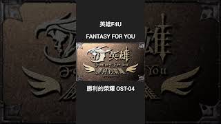 英雄F4U｜OST - 4｜FANTASY FOR YOU｜#shorts #萊德ryder