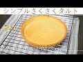 シンプルさくさく♪タルト生地の作り方　パートシュクレ ｜ケーキーズキッチン