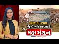 Mahamanthan : વિદેશનો કપાસ, ખેડૂતો માટે કકળાટ? | VTV Digital