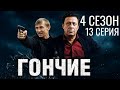 БОРЬБА ЗА ЖИЗНЬ! ГОНЧИЕ | 4 СЕЗОН 13 СЕРИЯ