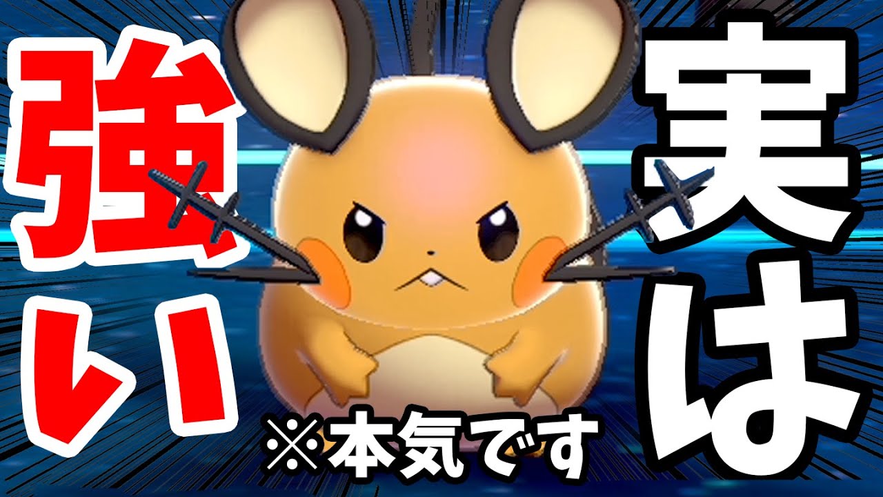 半分ネタで採用した デデンネ ランクマッチ環境にぶっ刺さりだった件www ポケモン剣盾 Youtube