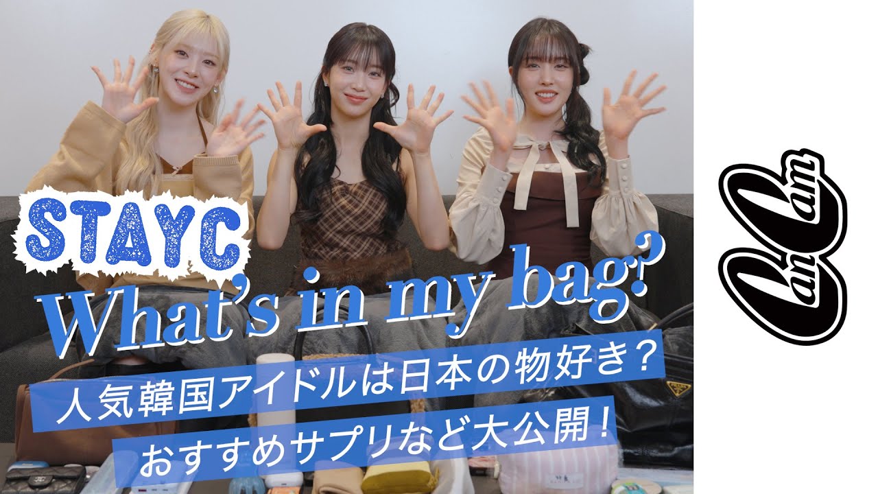STAYCのバッグの中身を見せて！【What's in my bag？】
