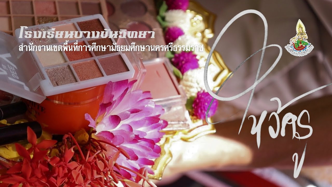 ไหว้ครู มรดกทางวัฒนธรรมอันล้ำค่า